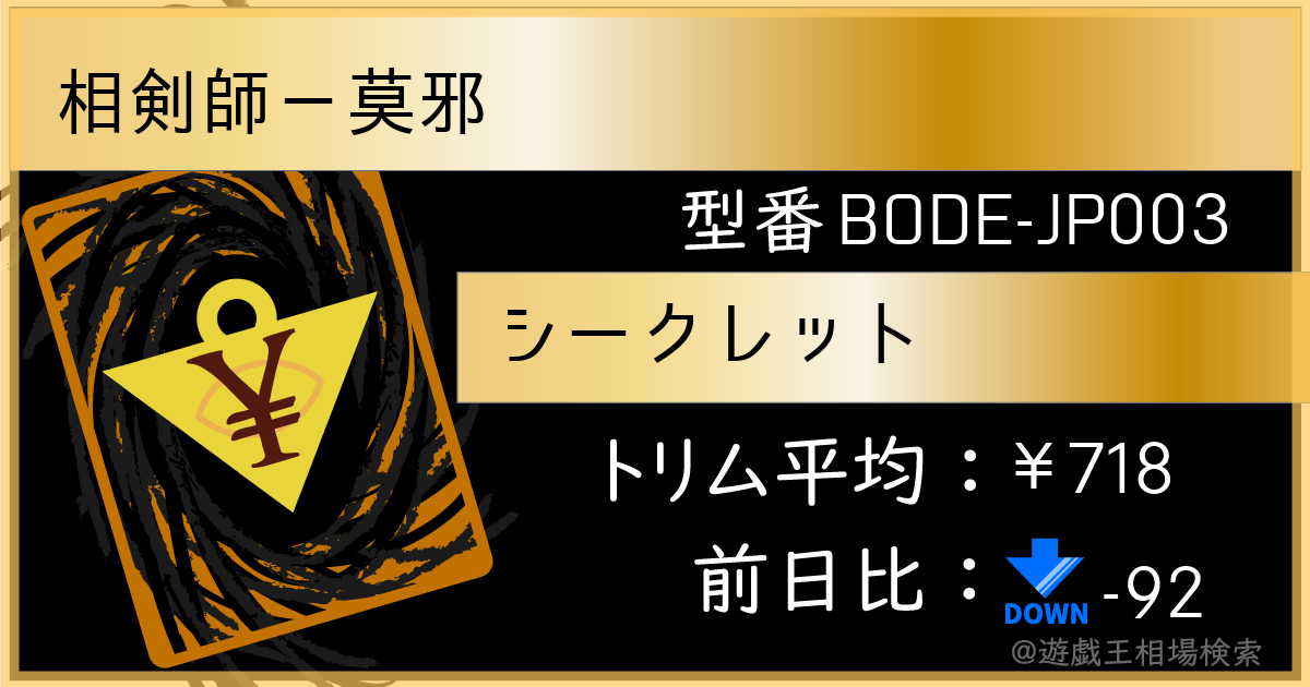 相剣師－莫邪 - シークレット/BODE-JP003 - トリム平均・レアリティ一覧 - 遊戯王相場検索