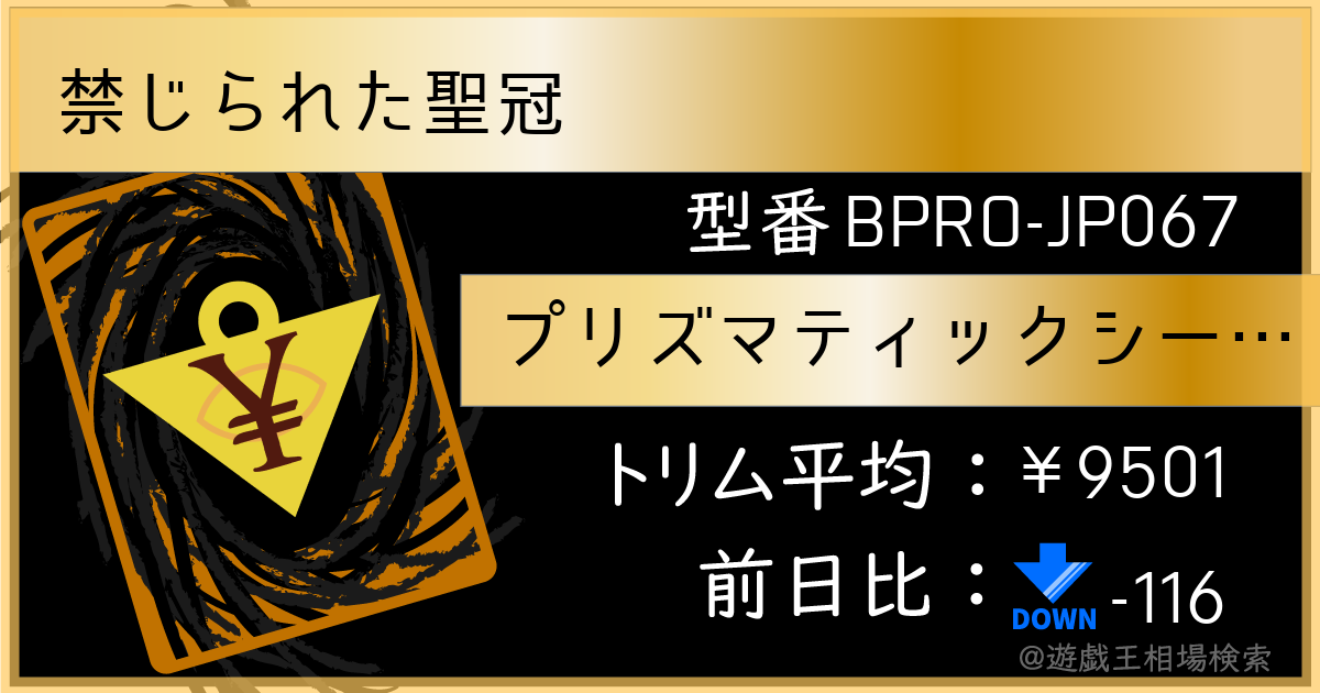 禁じられた聖冠 - プリズマティックシークレット/BPRO-JP067