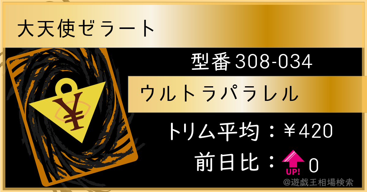 大天使ゼラート - ウルトラパラレル/308-034 - トリム平均・レアリティ
