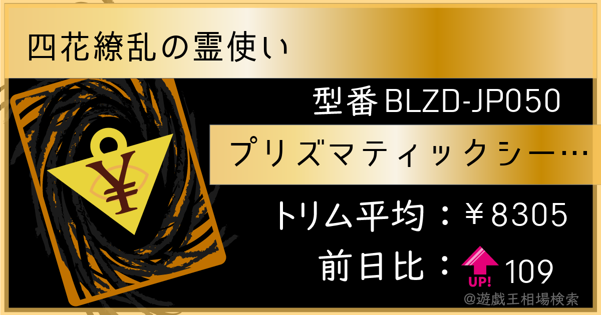 四花繚乱の霊使い - プリズマティックシークレット/BLZD-JP050