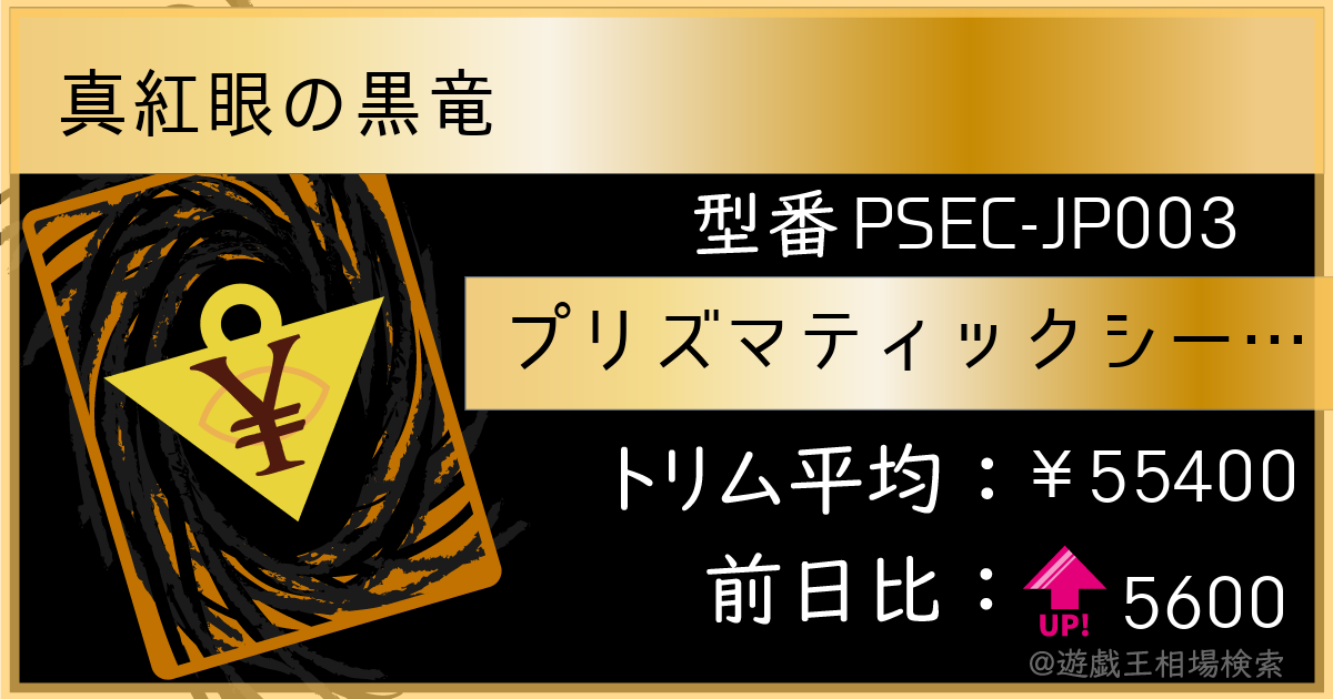 真紅眼の黒竜 - プリズマティックシークレット/PSEC-JP003 - トリム