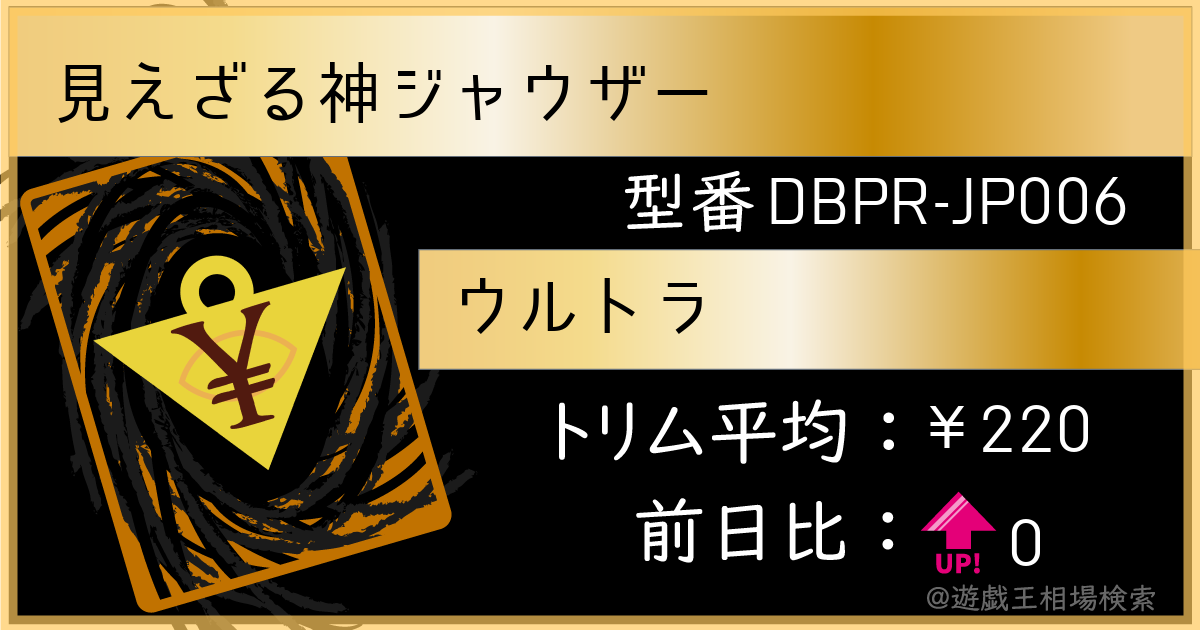 見えざる神ジャウザー - ウルトラ/DBPR-JP006 - トリム平均・レアリティ一覧 - 遊戯王相場検索