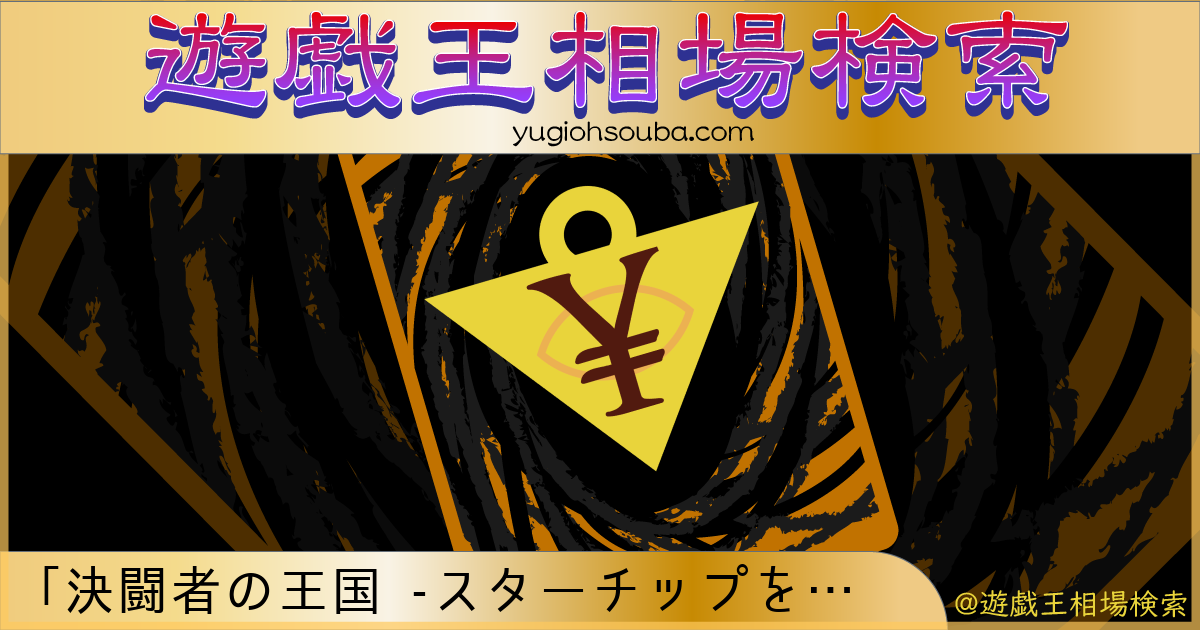 決闘者の王国 -スターチップを獲得せよ！- 」 限定パック収録