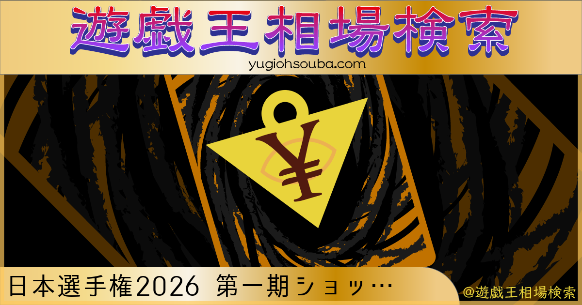 日本選手権2026 第一期ショップ予選 上位賞収録カード・レアリティ一覧